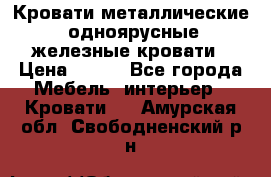 Кровати металлические, одноярусные железные кровати › Цена ­ 850 - Все города Мебель, интерьер » Кровати   . Амурская обл.,Свободненский р-н